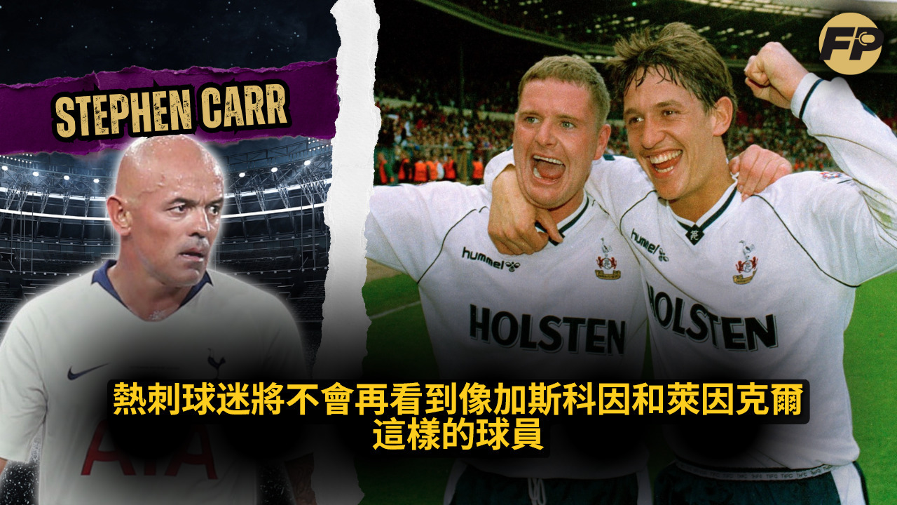 Video thumbnail for Stephen Carr：熱刺球迷將不會再看到像加斯科因和萊因克爾這樣的球員