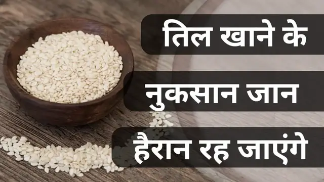 'Video thumbnail for तिल खाने के नुकसान | til khane se क्या-क्या nuksan hota hai | til ke fayde aur nuksan'