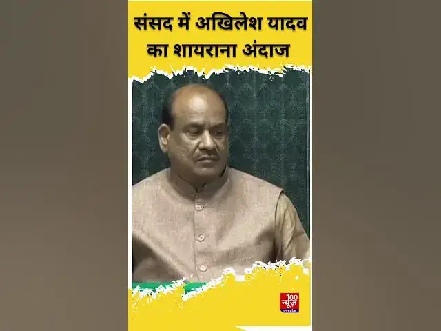Video thumbnail for संसद में जब Akhilesh Yadav ने CM Yogi पर सुनाया शेर । Parliament Session