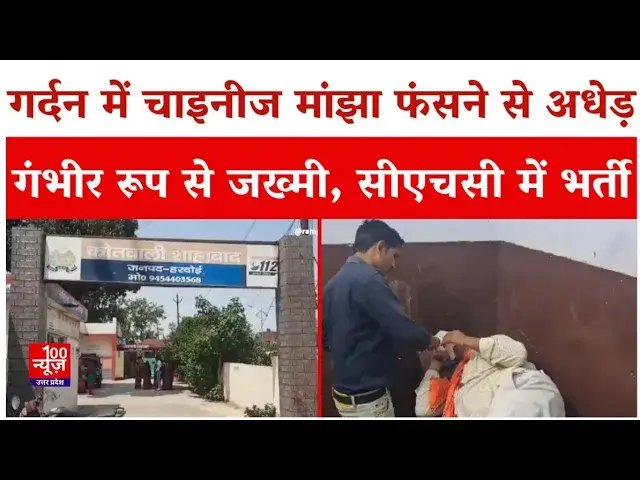 Video thumbnail for Hardoi News : गर्दन में चाइनीज मांझा फंसने से अधेड़ गंभीर रूप से जख्मी, सीएचसी में भर्ती