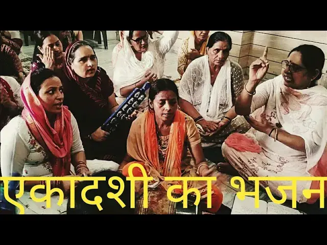 Video thumbnail for 💯💖🙏 एकादशी व्रतों में बड़ी है#viral #एकादशी भजन# #happy_lokgeet