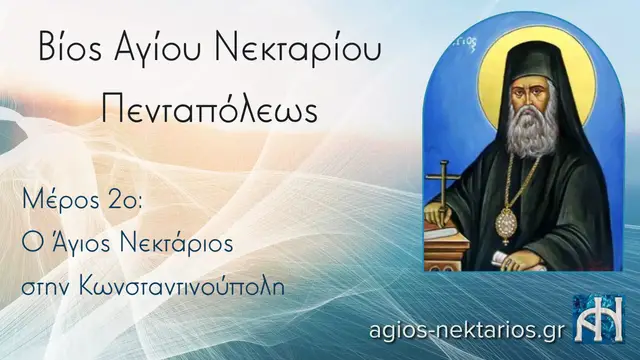 Video thumbnail for Βίος Αγίου Νεκταρίου Μέρος 2ο