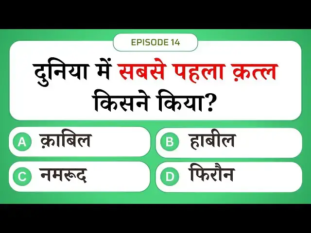 Video thumbnail for दुनिया में सबसे पहला क़त्ल किसने किया? | Islamic Sawal Jawab Episode 14 | #UENQUIZ