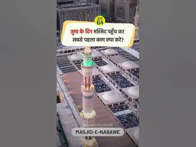 Video thumbnail for 🕌 Juma ke din sabse pehle kya kare? #shorts #shortvideo #viral #islamic #quiz