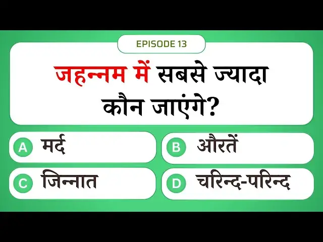 Video thumbnail for जहन्नम में सबसे ज्यादा कौन जाएंगे? | Islamic Sawal Jawab Episode 13 | #UENQUIZ