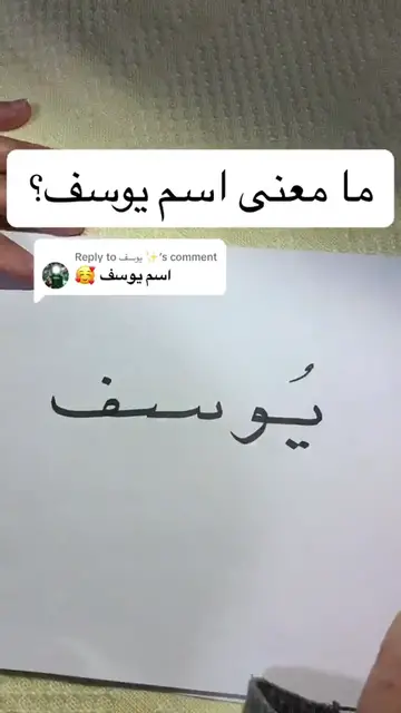 Video thumbnail for ما معنى اسم يوسف