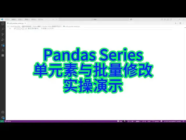 Video thumbnail for 如何通过索引与布尔条件修改 pandas Series？实操演示来了