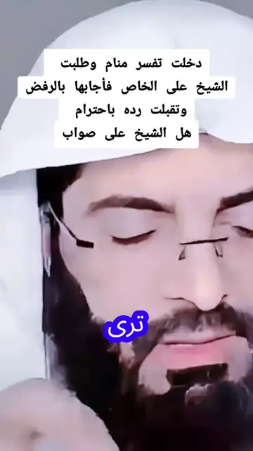 Video thumbnail for دخلت تفسر منام وطلبت الشيخ على الخاص فأجابها بالرفض وتقبلت رده باحترام هل الشيخ على صواب