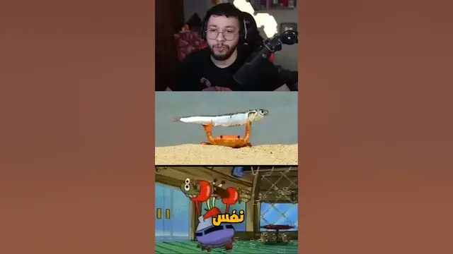 Video thumbnail for مستر سلطع بالحياة الواقعية هههههههههههههه