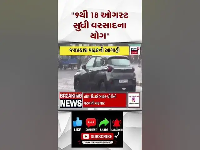 Video thumbnail for તાજેતરના નિવેદનો મુજબ 9 ઓગસ્ટથી 18 ઓગસ્ટ 2026 દરમિયાન ગુજરાતમાં ફરી એક સક્રિય વરસાદી
