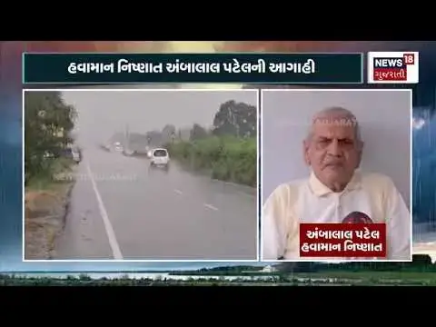 Video thumbnail for અંબાલાલ પટેલ ની મોટી આગાહી  ambalal Patel Moti agaye