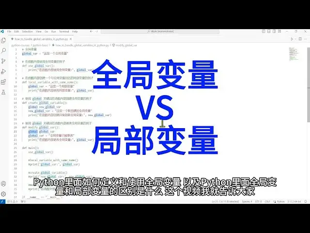 Video thumbnail for 如何在Python中使用全局变量和局部变量