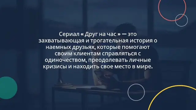 Video thumbnail for Современная драма о найме и взаимоотношениях