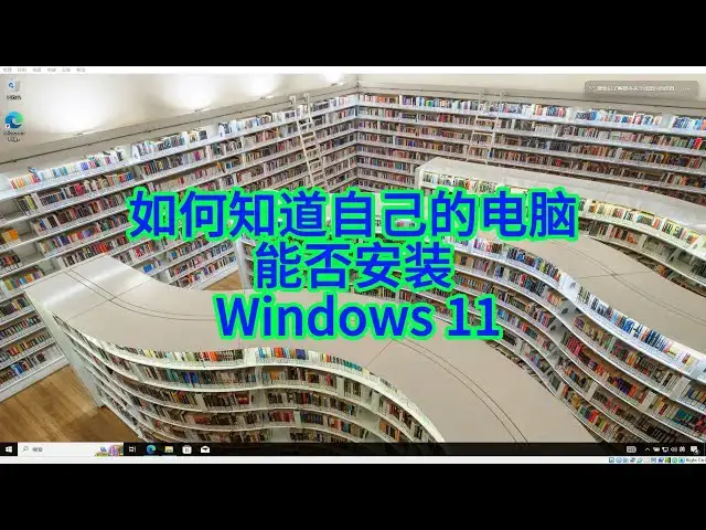 'Video thumbnail for 如何知道自己的电脑能否安装 Windows 11'