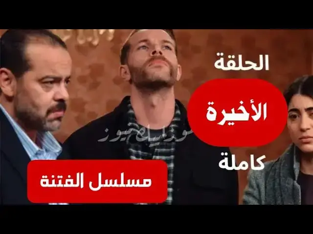 Video thumbnail for هذا عدد حلقات مسلسل #الفتنة ،و هكذا ستكون النهاية ..أحداث غير متوقعة.😍