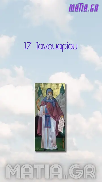 Video thumbnail for Άγιος Αντώνιος ο Μέγας