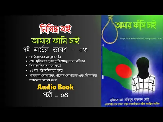 'Video thumbnail for শেখ মুজিবের ভুয়া মুক্তিযোদ্ধা এবং সিরাজ শিকদারকে হত্যা | Amar fashi chai | Audio Book | Part - 04'