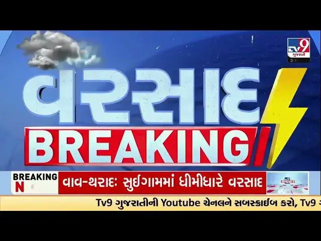 Video thumbnail for Breaking: ગુજરાતના તમામ 268 તાલુકાઓમાં વરસાદ, ચોમાસું પૂરજોશમાં!