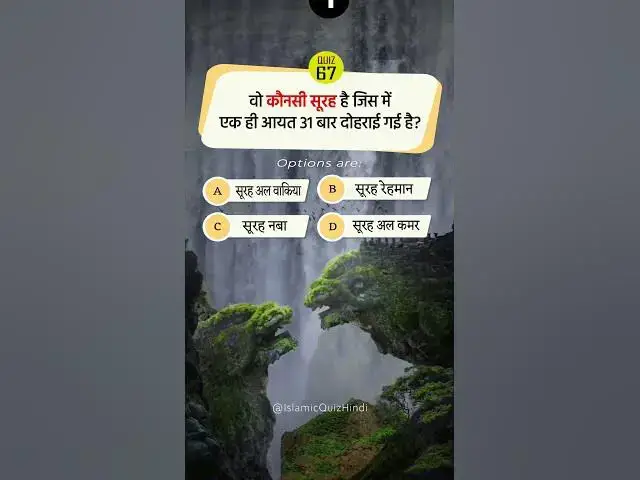 Video thumbnail for 💓 Wo Surah jisme ek hi aayat 31 baar aayi hai. #shorts #shortvideo #viral #islamic #quiz