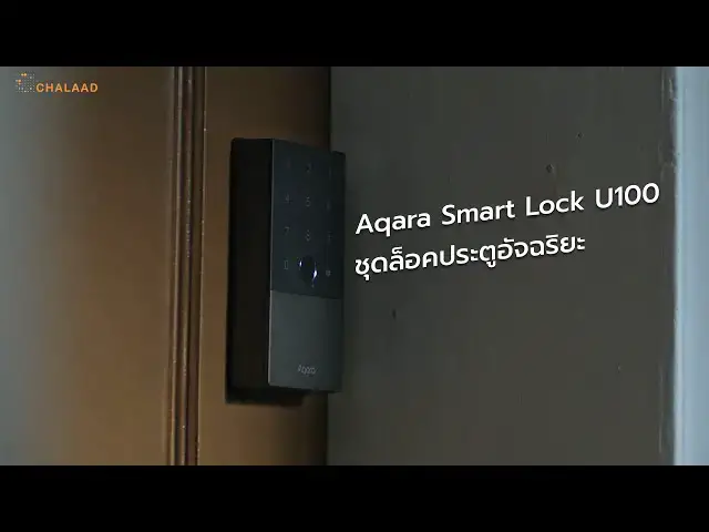 Video thumbnail for ชุดล็อคประตูอัจฉริยะ Aqara Smart Lock U100