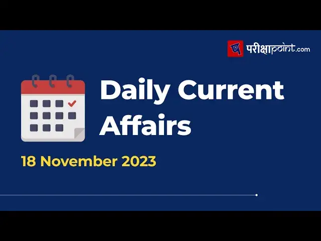 Video thumbnail for 18 November 2023 Current Affairs | 18 नवंबर करेंट अफेयर्स 2023 | 18 November ke Current Affairs 2023