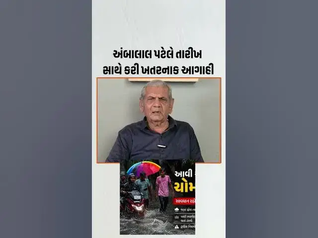 Video thumbnail for Ambalal Patel એ કરી મોટી આગાહી આગામી 48 કલાકમાં ગુજરાતમાં ભારે વરસાદની શક્યતા | Weather Update