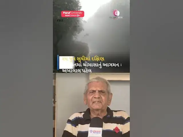 Video thumbnail for 🌧️ આગામી ૪૮ કલાકમાં ચોમાસું સક્રિય થવાની શક્યતા! અંબાલાલ પટેલની મોટી આગાહી