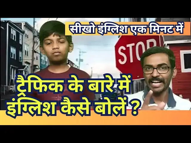 'Video thumbnail for ट्रैफिक के बारे में इंग्लिश कैसे बोलें? Hindi-English Daily English sentences #englishspeaking'