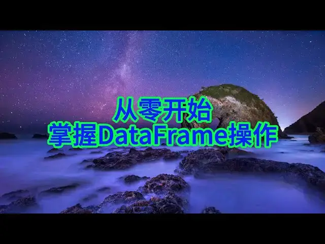 Video thumbnail for 如何通过实例学习Pandas DataFrame的创建与数据访问