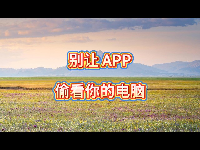 Video thumbnail for 别再忽视！Win11里这些权限正在偷看你的隐私
