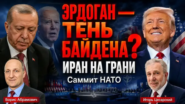 Video thumbnail for Борис Абрамович: Эрдоган — тень Байдена? Иран на грани