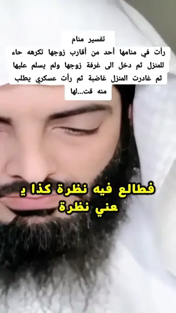 Video thumbnail for رأت في منامها أحد من أقارب زوجها تكرهه حاء للمنزل ثم دخل الى غرفة زوجها ولم يسلم عليها ثم غادرت المنزل غاضبة