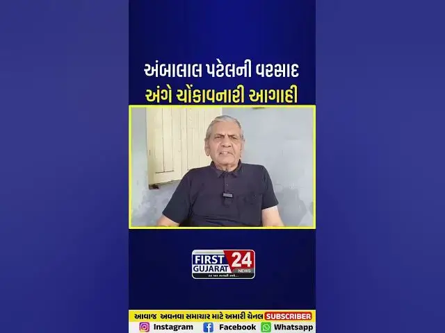 Video thumbnail for અંબાલાલ પટેલની વરસાદ અંગે ચોંકાવનારી આગાહી! ગુજરાતમાં ફરી ભારે વરસાદનો નવો રાઉન્ડ