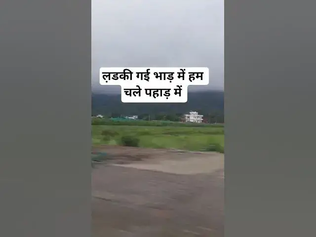 Video thumbnail for ल़डकी गई भाड़ में हम चले पहाड़ में #ytshorts #trending #facts #viralvideo #shortvideo #funny #comedy