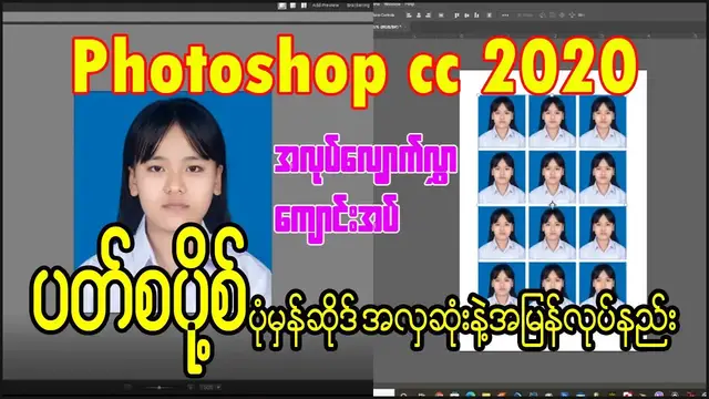 'Video thumbnail for Photoshop cc 2022 ပတ်စပို့ပုံမှန်ဆိုဒ်အလှဆုံးနဲ့အမြန်လုပ်နည်း ပြင်နည်း'