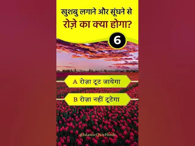 Video thumbnail for 🤔 Khusboo lagane se Roze ka kya hoga? #shorts #islamic #quiz