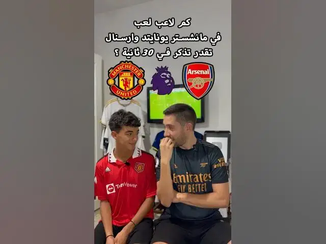 'Video thumbnail for كم لاعب لعب في مانشستر يونايتد و ارسنال تقدر تذكر في 30 ثانية ؟'