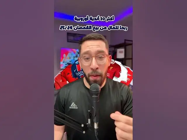 'Video thumbnail for اكثر 10 اندية اوروبية ربحا للمال من بيع القمصان 24/25'