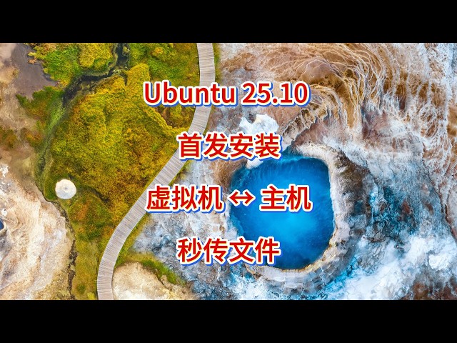 Video thumbnail for VMware 完美安装 Ubuntu 全攻略，剪贴板文件夹共享秒实现