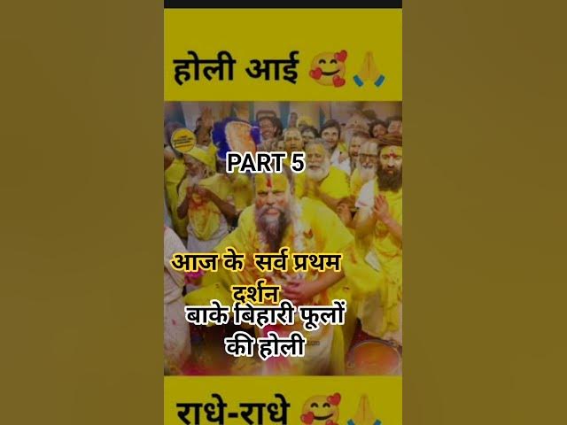 Video thumbnail for बाके बिहारी फूलों की होली 💐 वृन्दावन l प्रेमानंद जी  PART 5 आज के सर्वप दर्शन #shorts#premanandjii