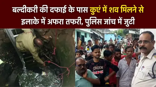 Video thumbnail for Jabalpur News :- बल्दीकरी की दफाई के पास कुएं में शव मिलने से इलाके में अफरा तफरी,  पुलिस जांच में जुटी