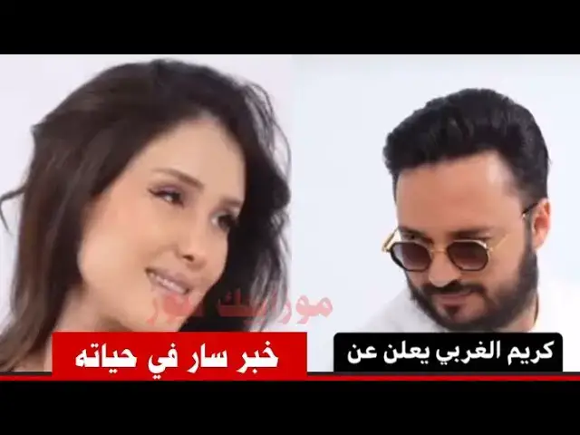 Video thumbnail for شاهد ..كيف إحتفل كريم الغربي لما أخبرته  زوجته الثانية انها حامل.@كريم_الغربي @MosaiqueNews بالفيديو
