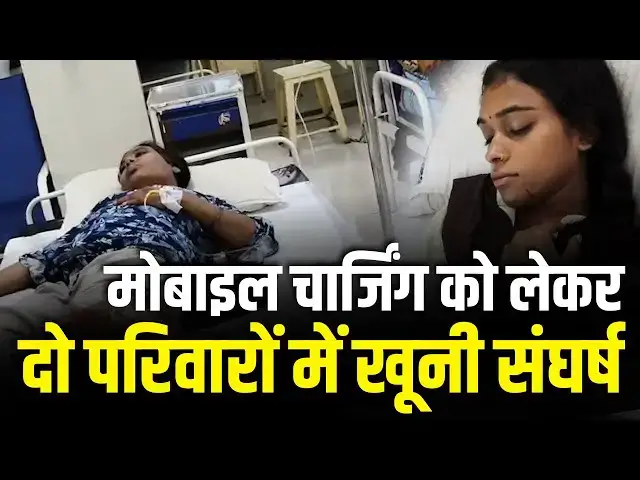 'Video thumbnail for मोबाइल चार्जिंग को लेकर दो परिवारों में खूनी संघर्ष, आधा दर्जन से अधिक घायल'