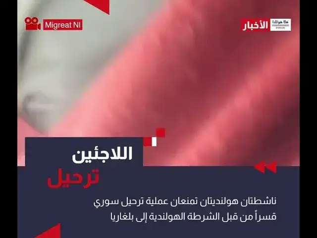 'Video thumbnail for ناشطتان حقوقيتان تحبطان عملية ترحيل لاجئ سوري من قبل الشرطة الهولندية إلى بلغاريا'