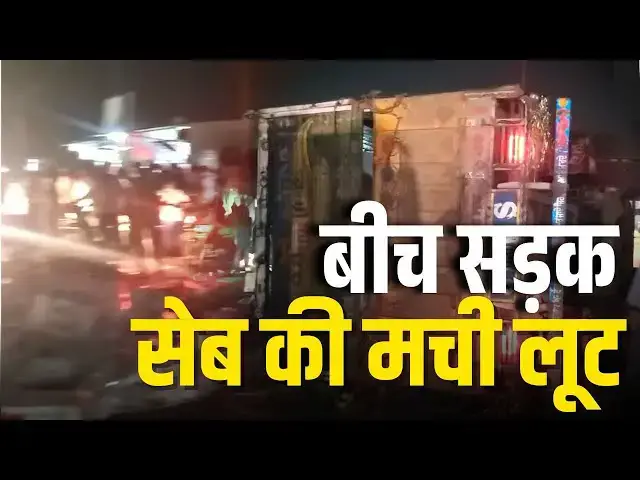 'Video thumbnail for बीच सड़क...सेब की मची लूट | Jabalpur News'