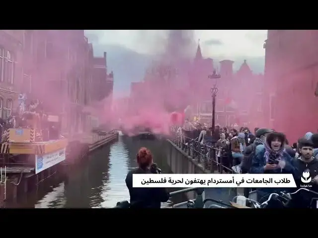 'Video thumbnail for طلاب الجامعات في أمستردام يهتفون لحرية فلسطين'
