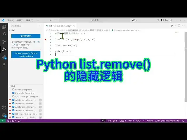 'Video thumbnail for 如何调试 Python 代码来理解列表的 remove 方法运行原理？'