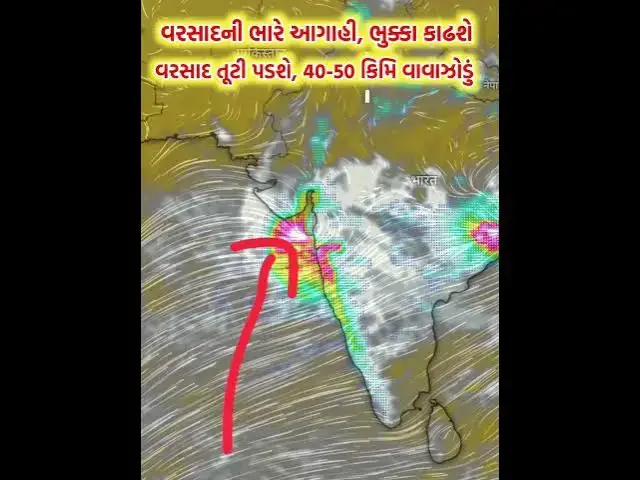 Video thumbnail for ભારે વરસાદની આગાહી! ભુક્કા કાઢશે વરસાદ, સાવધાન રહો! 🌧️⚠️5 જુલાઈ, 2026