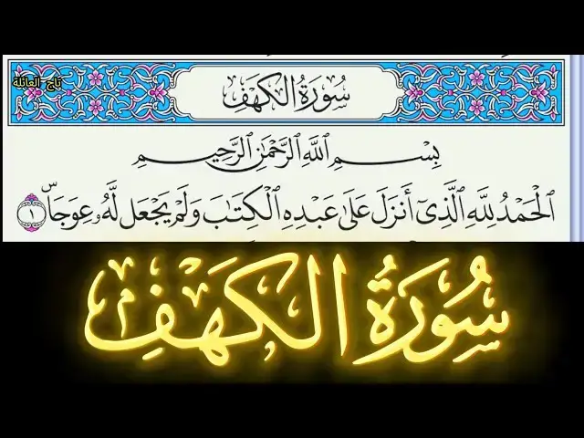 'Video thumbnail for سورة الكهف نور ما بين الجمعتين مكتوبة كاملة بخط واضح كبير بصوت عذب'