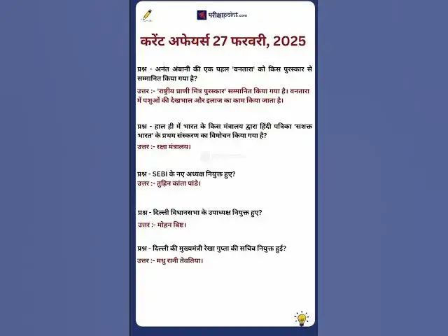 Video thumbnail for 27 फरवरी करेंट अफेयर्स 2025 #currentaffairs #hindicurrenttaffairs #parikshapoint
